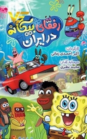 باب اسفنجی: رفقای بیگانه در ایران  bab esfanji