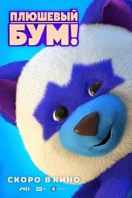 تدی بوم  Teddy Boom!