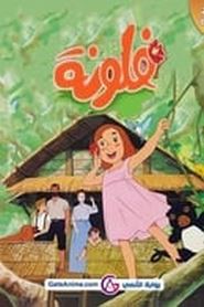 The Swiss Family Robinson Flone of the Mysterious Island  خانواده سوئیسی رابینسون: جزیره اسرارآمیز فلون 